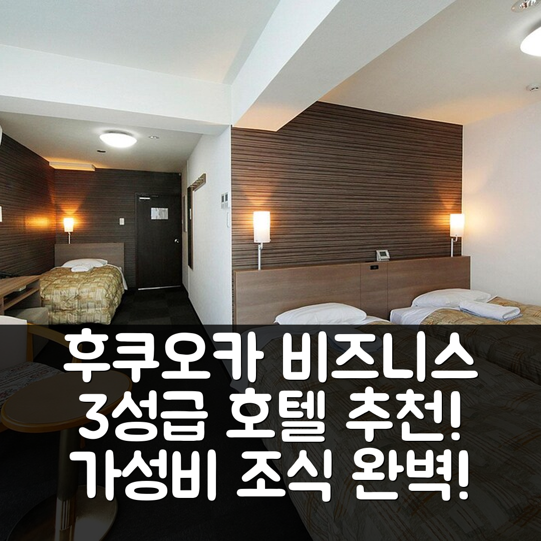 후쿠오카 숙소 여행 호텔 추천 하카타 비즈니스 호텔 | 3성급 가성비와 조식으로 완벽한 위치 5가지 팁