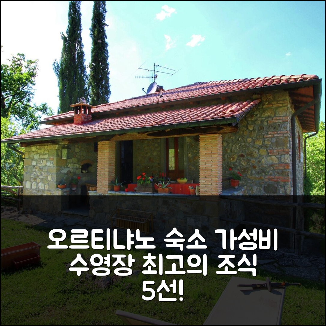 오르티냐노 숙소 여행 호텔 추천 홀리데이 홈 | 가성비와 수영장 포함된 조식 정보 5가지