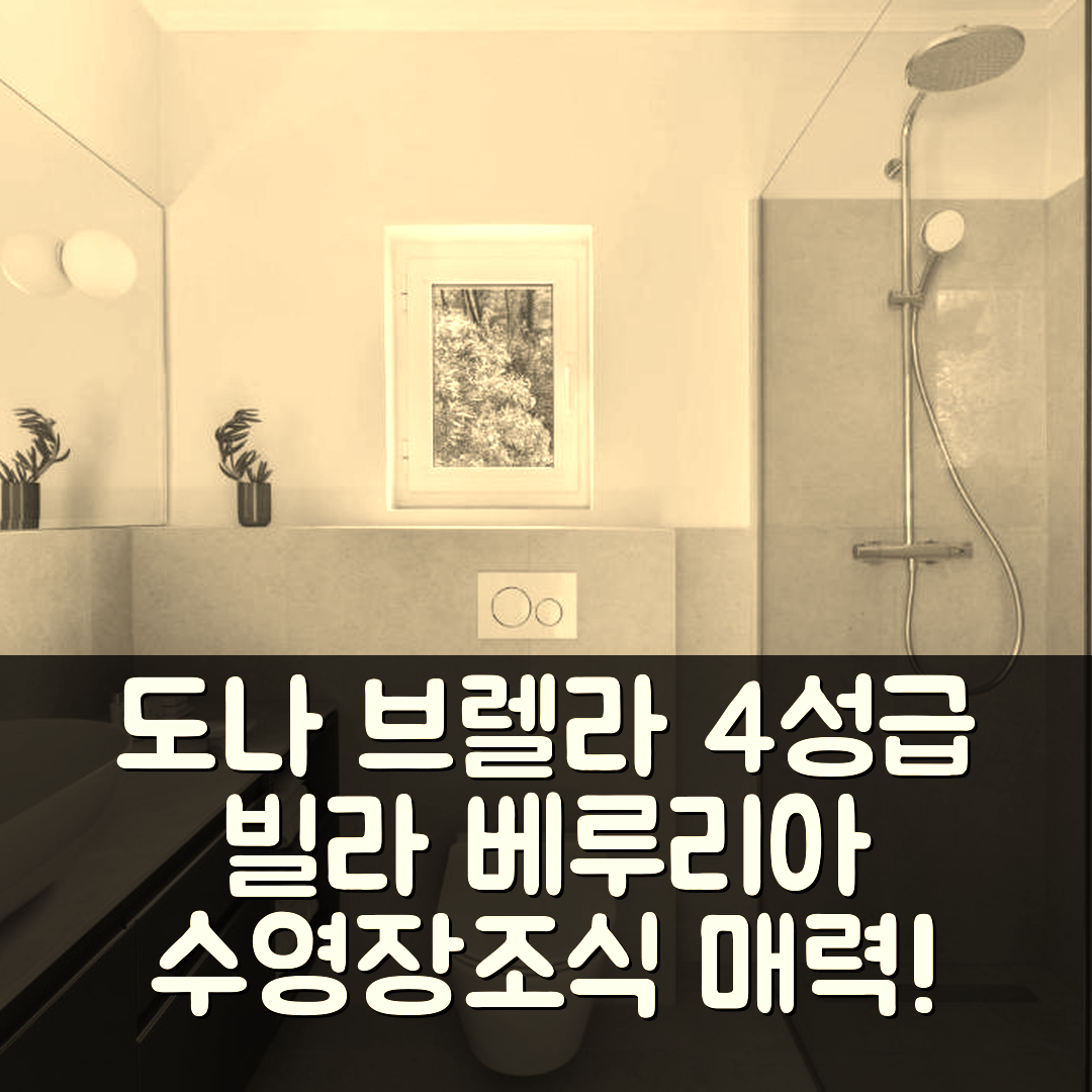 도나 브렐라 숙소 여행 빌라 베루리아 | 4성급 수영장과 조식이 매력적인 이유 7가지