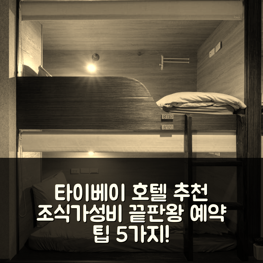 타이베이 숙소 여행 호텔 추천 워크 인 TPE | 조식과 가성비 뛰어난 4성급 예약 팁 5가지