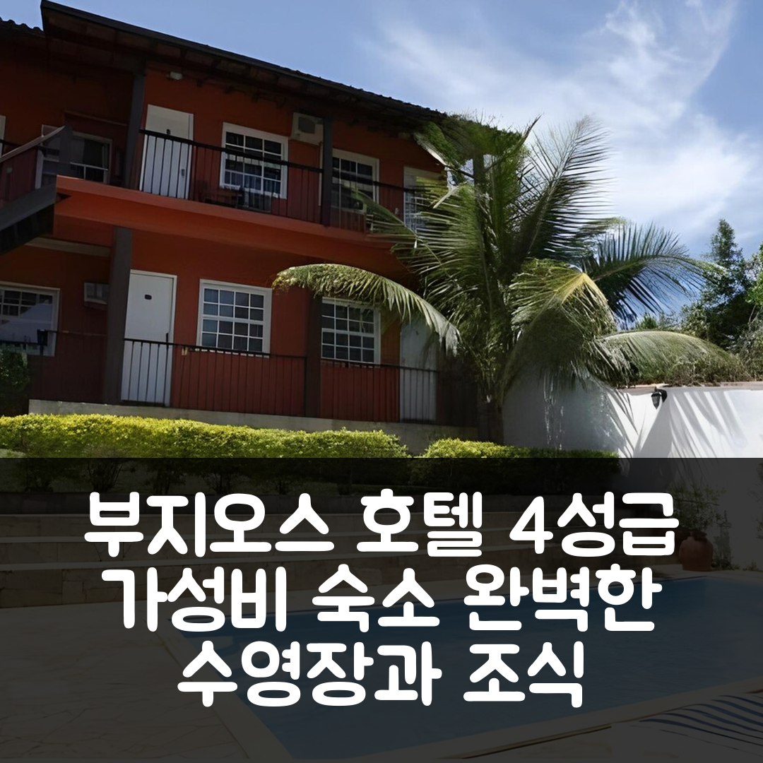 부지오스 숙소 여행 호텔 추천 포우사다 아레이아스 브랑카스 | 4성급 수영장과 조식으로 완벽한 가성비 6가지 팁