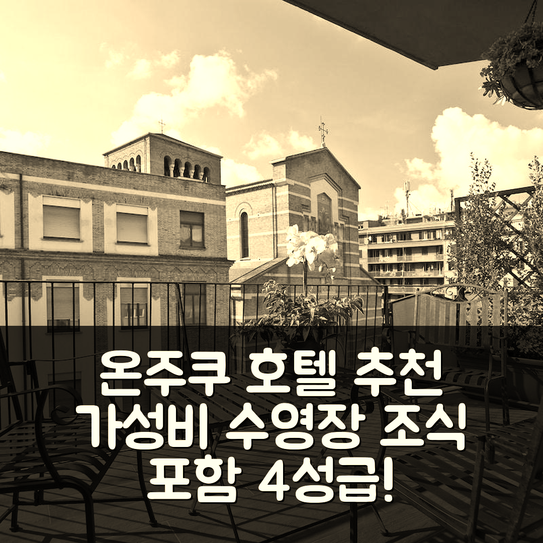 온주쿠 숙소 여행 호텔 추천 카츠라 리조트 인 비앤비 | 수영장과 조식 포함 가성비 좋은 4성급 추천 이유 5가지