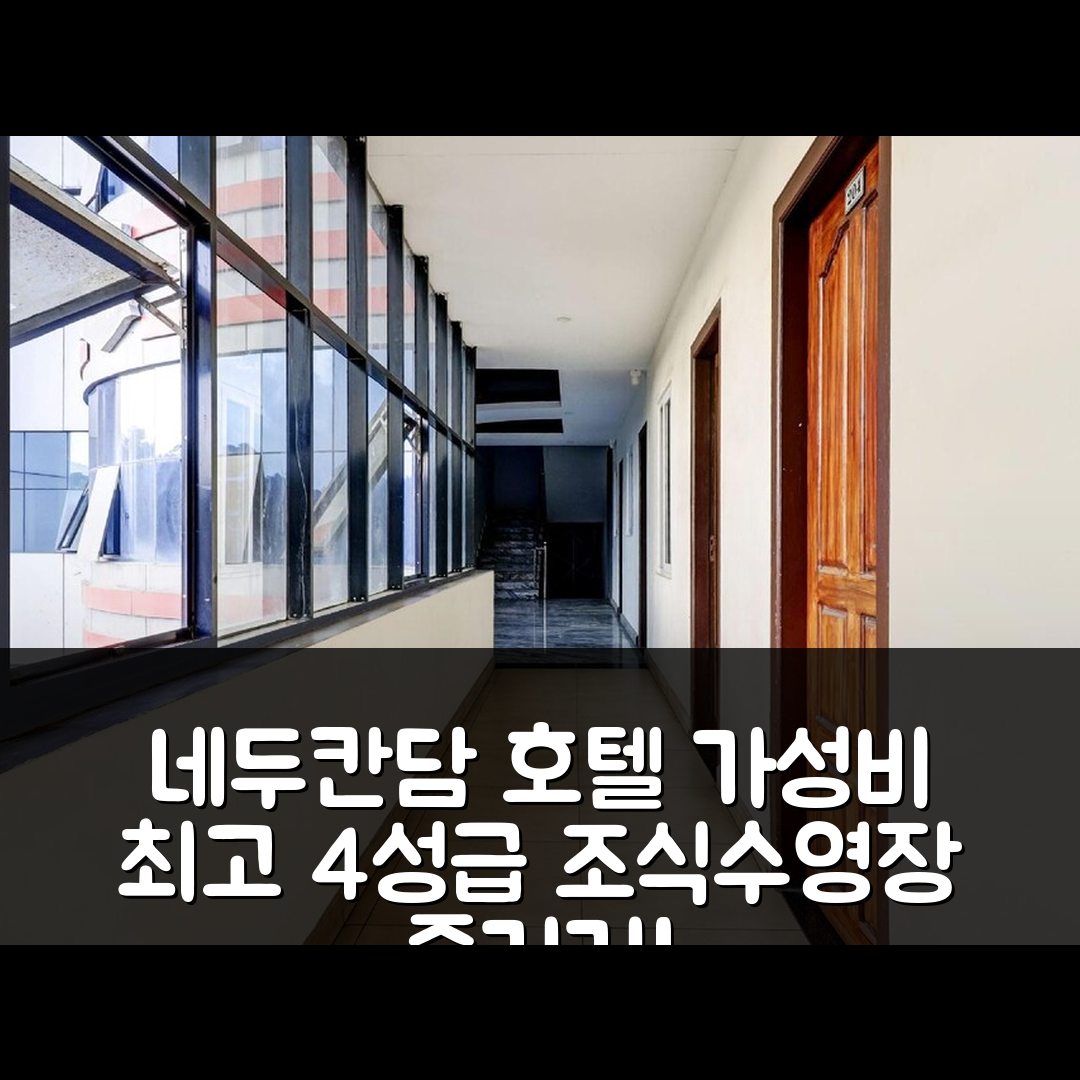 네두칸담 숙소 여행 호텔 추천 오 카타파나 호텔 | 가성비 뛰어난 4성급 조식과 수영장 즐기기 7가지 방법