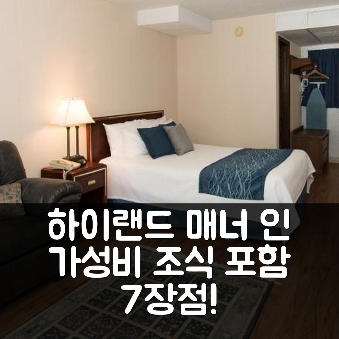 타운센드 숙소 여행 호텔 추천 하이랜드 매너 인 | 조식과 가성비가 뛰어난 4성급 호텔의 7가지 장점