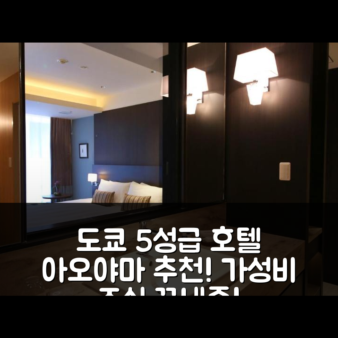 도쿄 숙소 여행 호텔 추천 아오야마 도쿄 호텔 | 5성급 조식과 가성비 뛰어난 위치 탐방 7가지