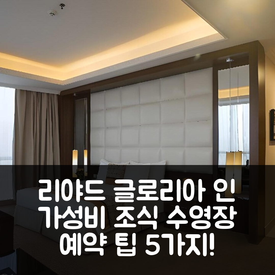 리야드 숙소 여행 호텔 추천 글로리아 인 호텔 | 가성비 뛰어난 조식과 수영장 예약 팁 5가지