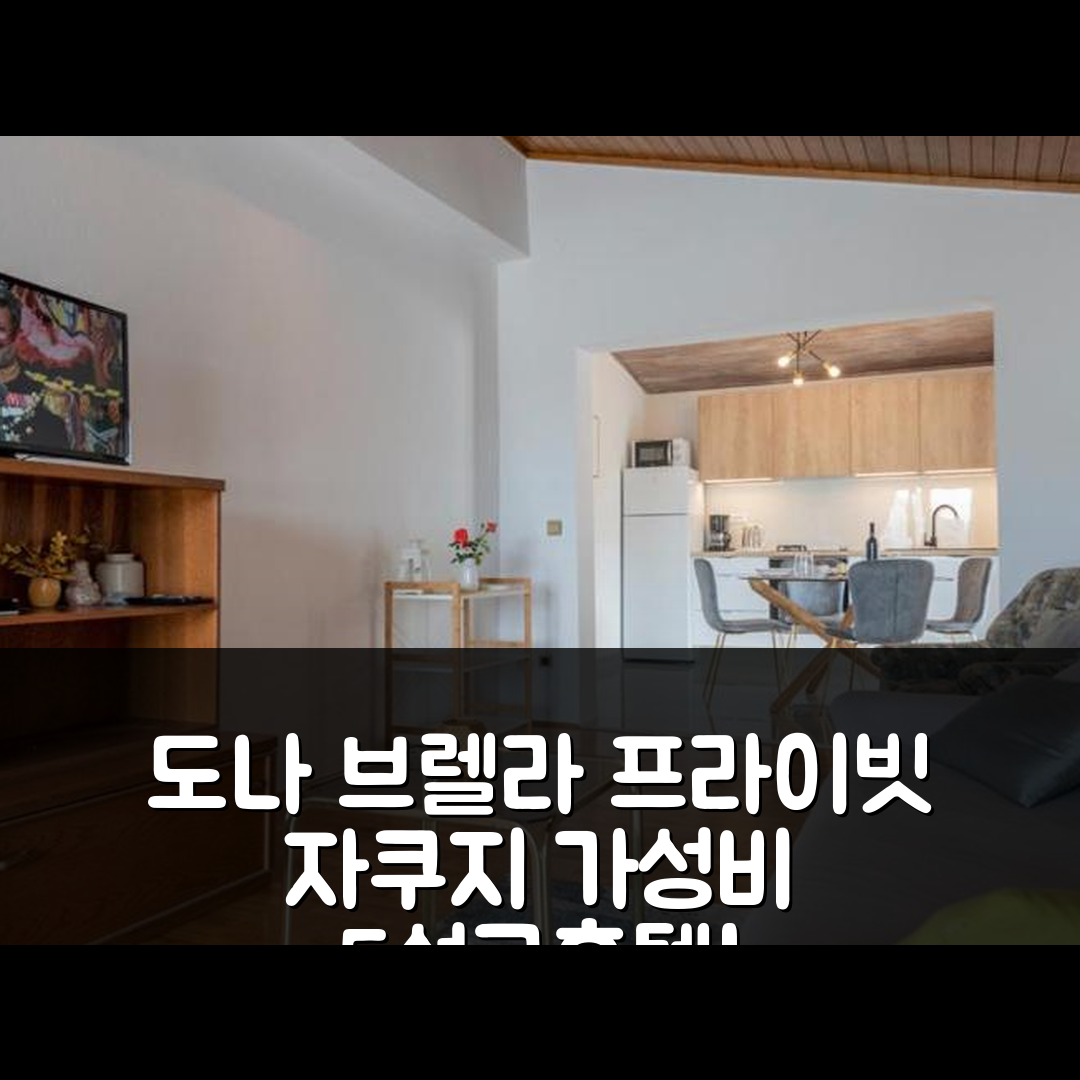도나 브렐라 숙소 여행 호텔 추천 파노라마코 아파트먼트 프라이빗 자쿠지 | 가성비 뛰어난 5성급 조식과 위치 정보 7가지