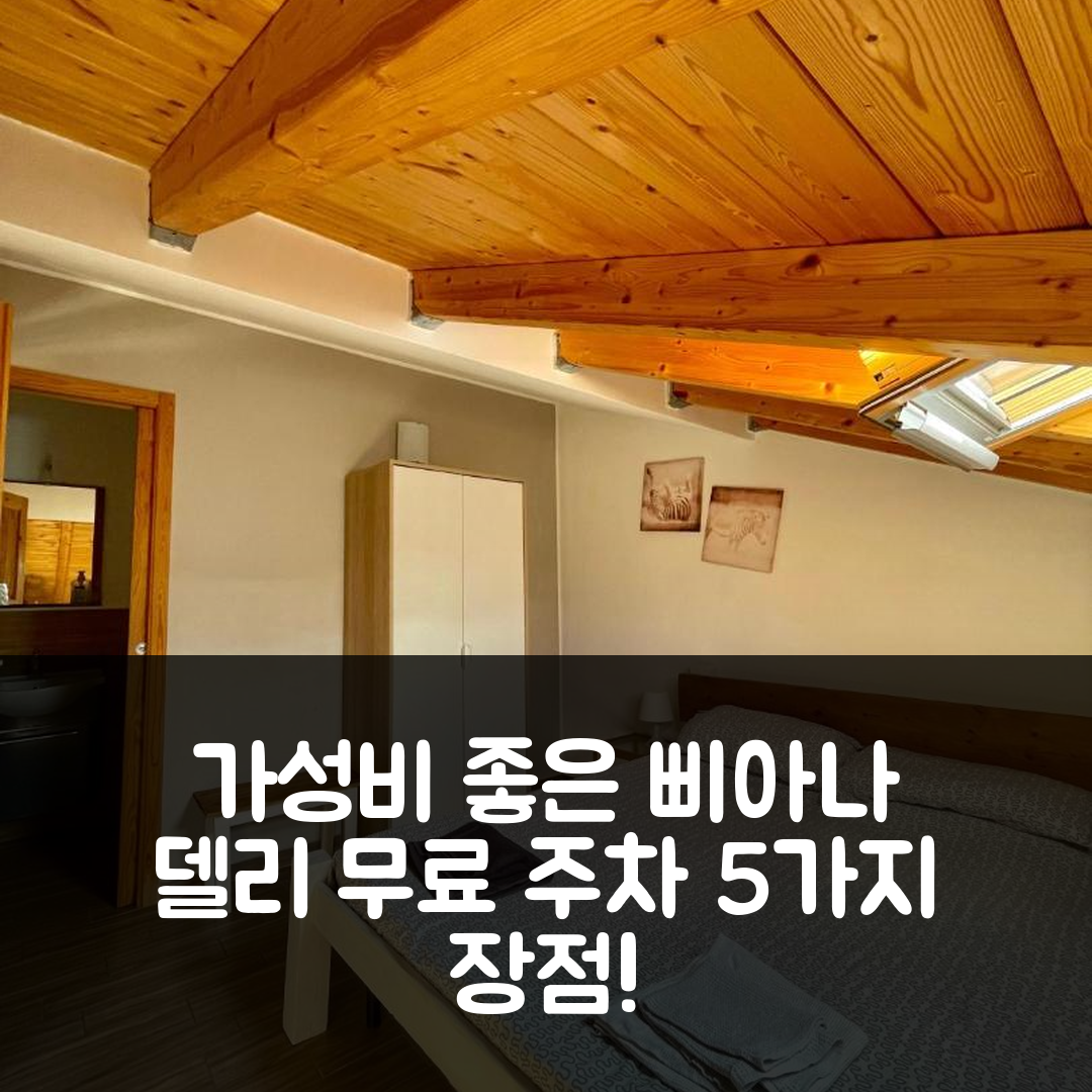 삐아나 델리 알바네시 숙소 여행 플라이하우스 | 가성비 좋은 위치와 무료 주차 5가지 장점