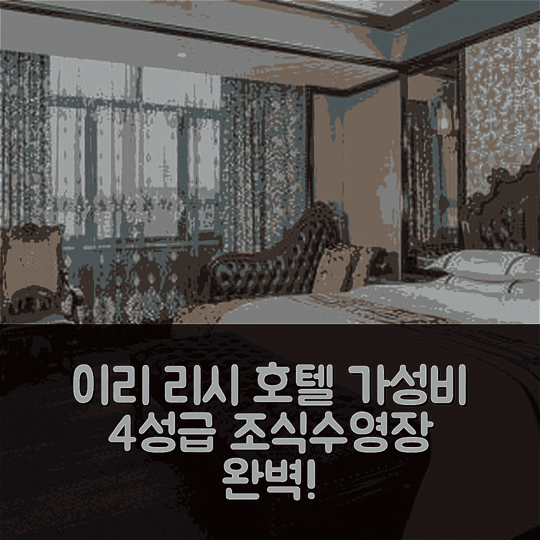 이리 숙소 여행 호텔 추천 투마 리시 호텔 | 가성비 좋은 4성급 조식과 수영장 정보 6가지