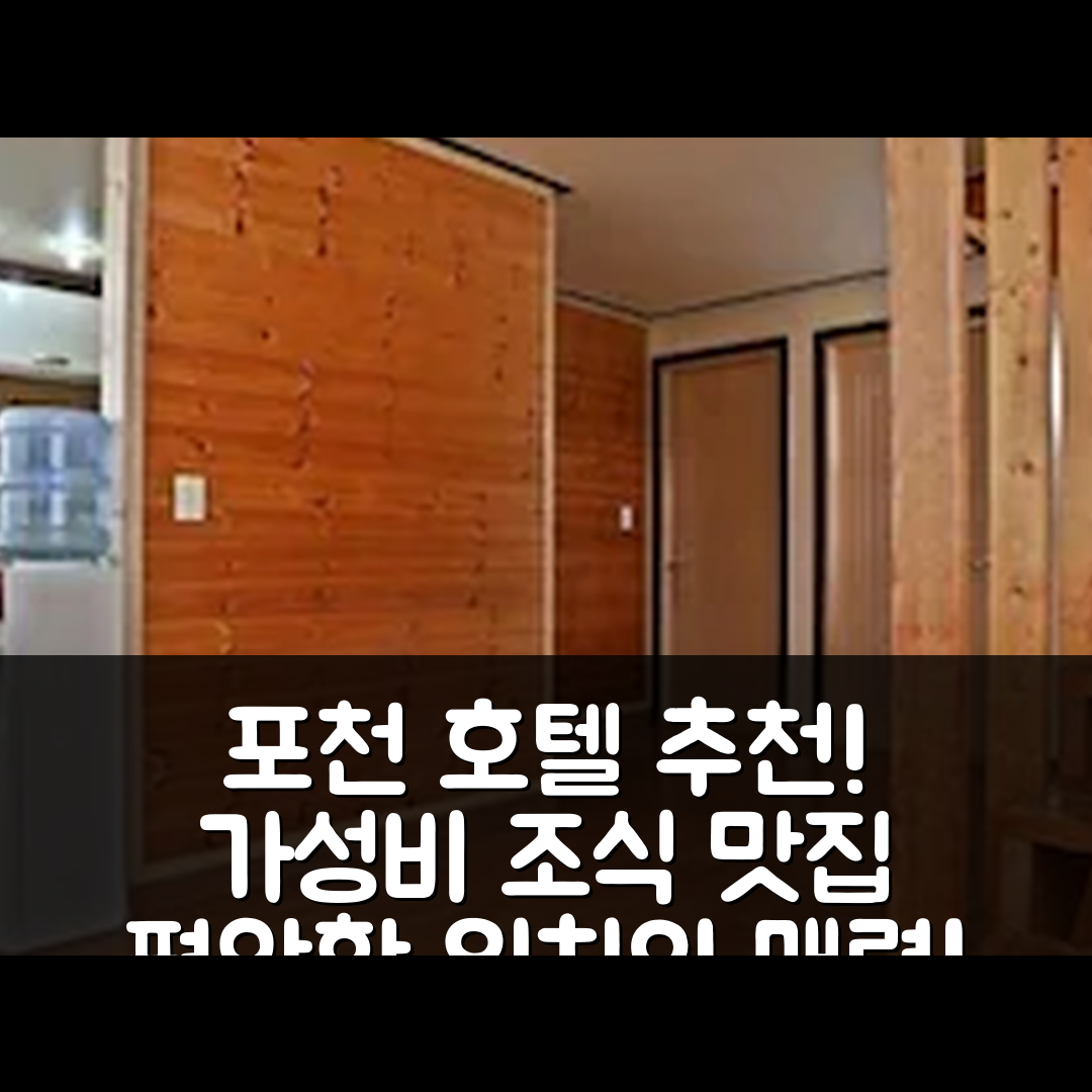 포천 숙소 여행 호텔 추천 포천 나무향가득펜션 | 가성비 좋은 조식과 편안한 위치의 5가지 매력