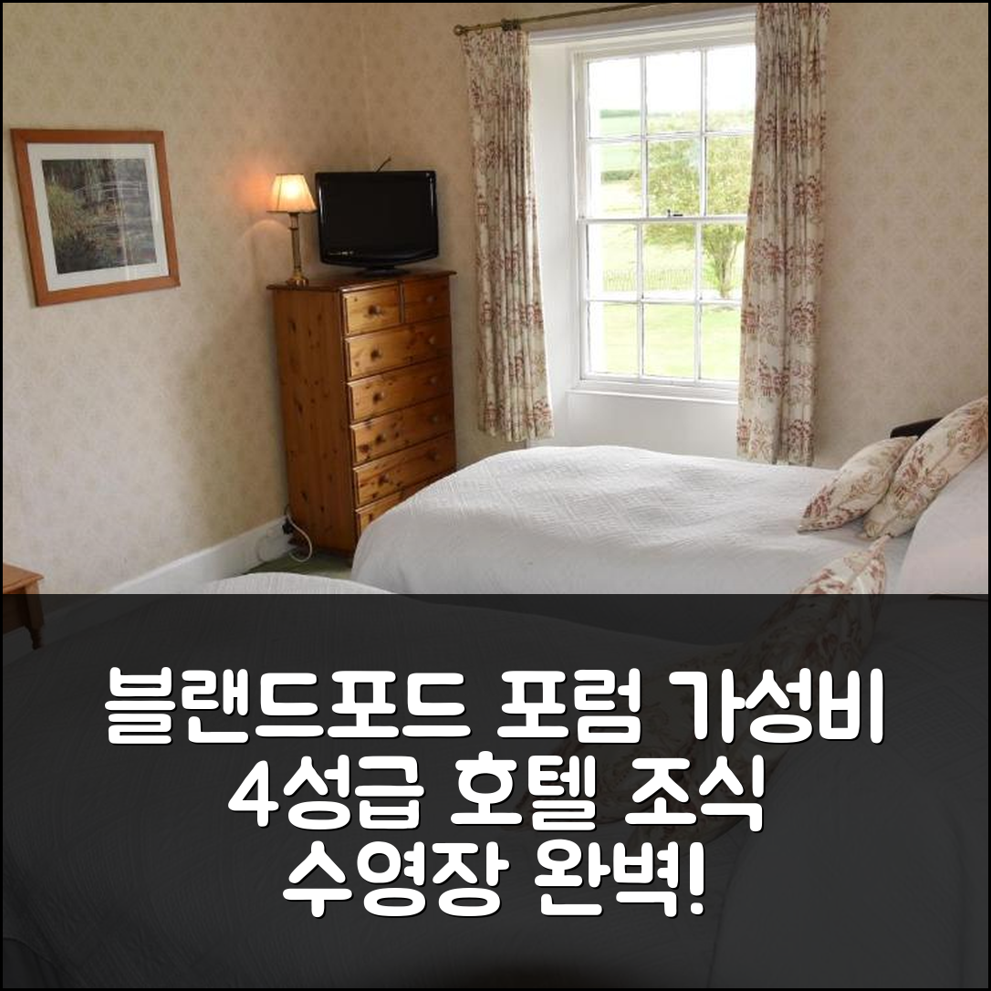 블랜드포드 포럼 숙소 여행 호텔 추천 로워 브라이언스턴 팜 | 가성비 좋은 4성급 조식과 수영장 정보 7가지