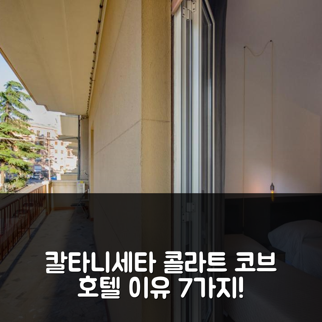 칼타니세타 숙소 여행 호텔 추천 콜라트 코브 호텔 | 조식과 수영장이 완벽한 7가지 이유