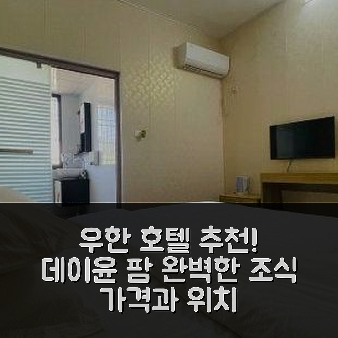 우한 숙소 여행 호텔 추천 데이윤 팜 호텔 | 가격과 위치, 조식이 완벽한 5가지 이유